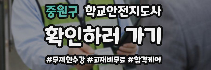 중원구 학교안전지도사 자격증
