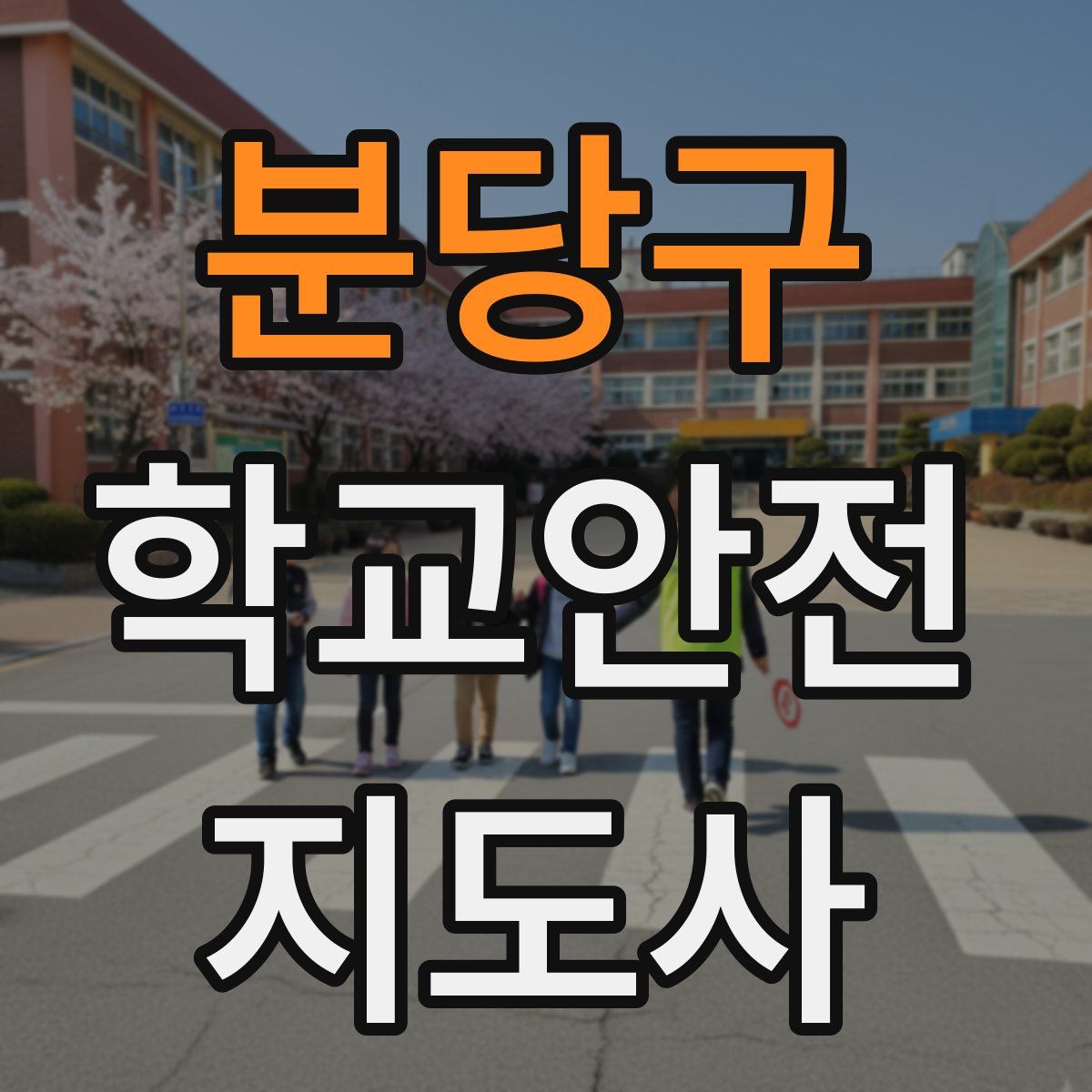 분당구 학교안전지도사 자격증