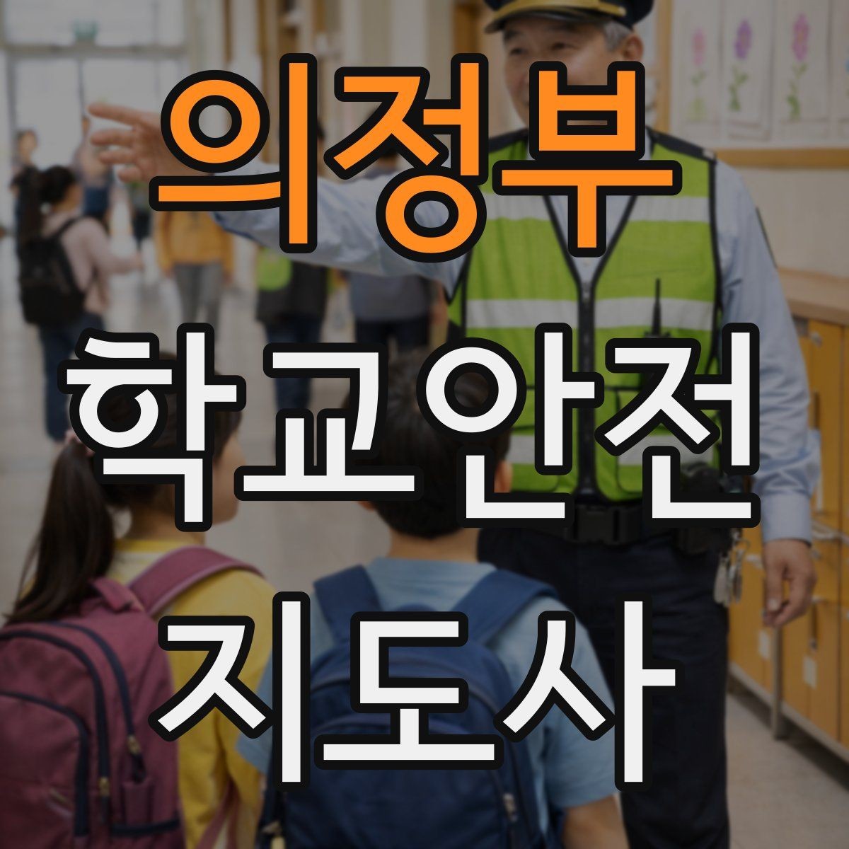 의정부 학교안전지도사 자격증 합격을 위한 학습 루틴 만들기