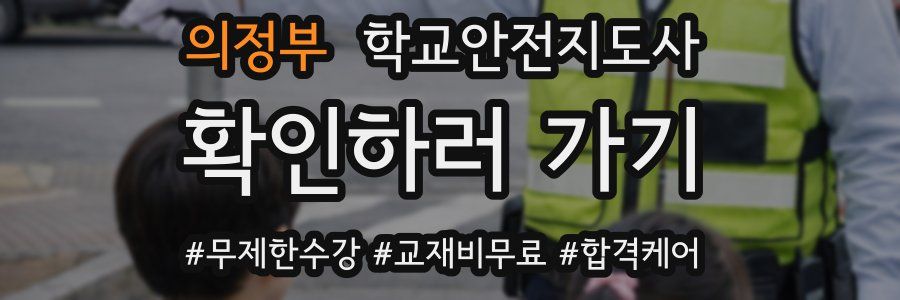 의정부 학교안전지도사 자격증