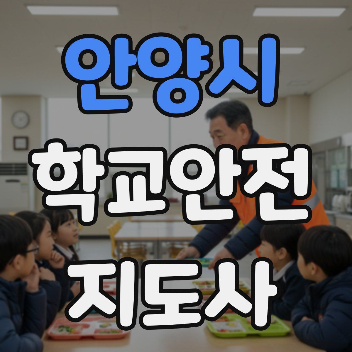 안양시 학교안전지도사 자격증