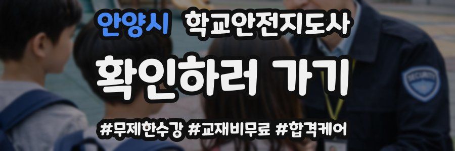 안양시 학교안전지도사 자격증