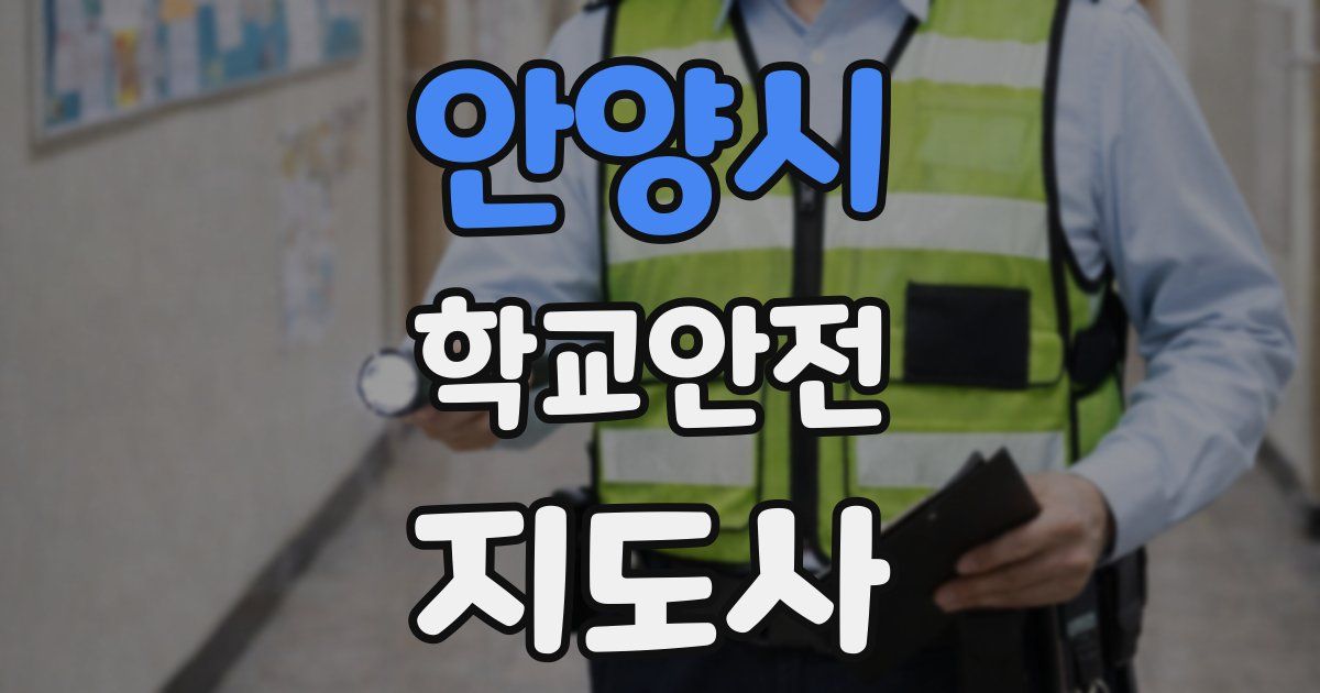 안양시 학교안전지도사 자격증