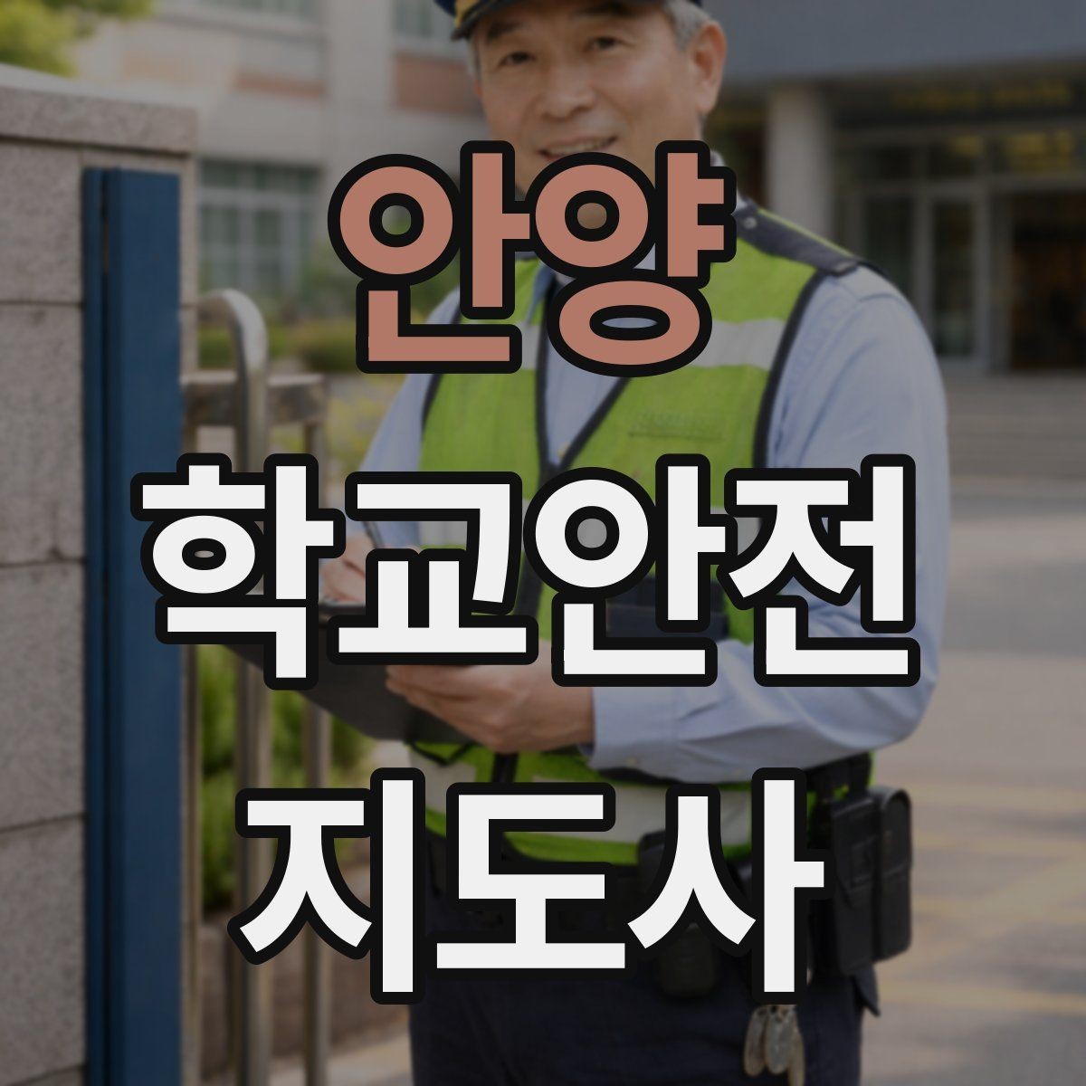 안양 학교안전지도사 자격증 준비부터 현장까지 한 번에 로드맵 만들기