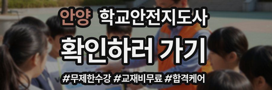 안양 학교안전지도사 자격증