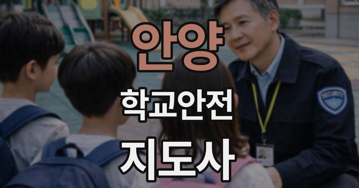 안양 학교안전지도사 자격증