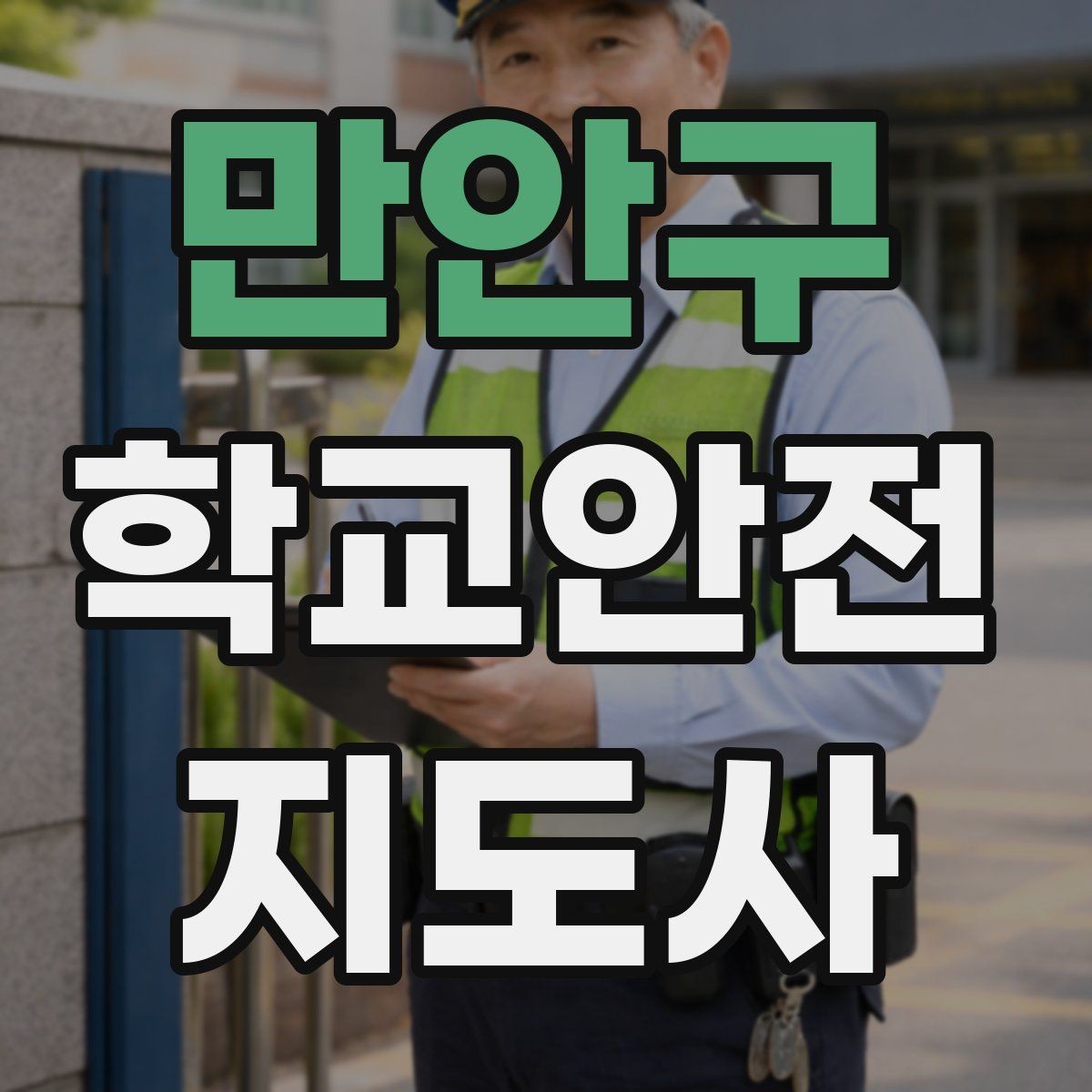 만안구 학교안전지도사 자격증 학원 차량이 몰리는 시간대 주의사항