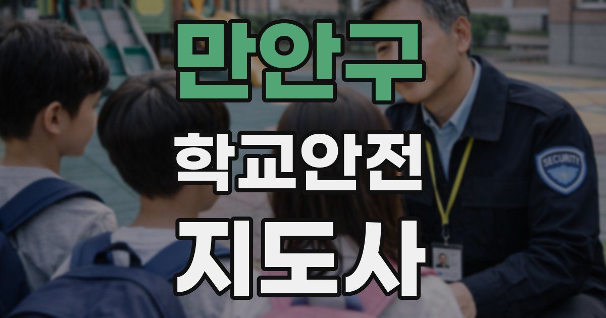만안구 학교안전지도사 자격증