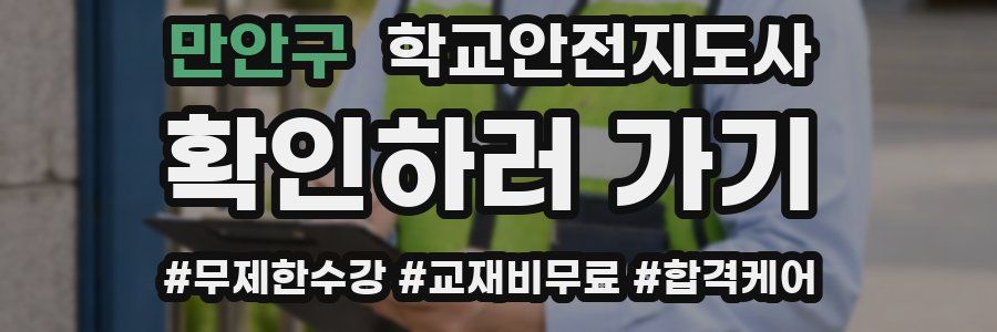 만안구 학교안전지도사 자격증