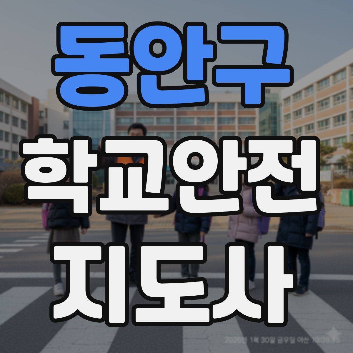 동안구 학교안전지도사 자격증