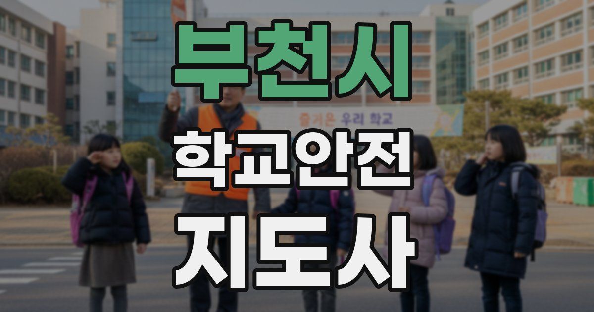 부천시 학교안전지도사 자격증