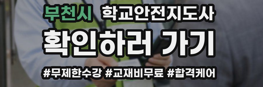 부천시 학교안전지도사 자격증