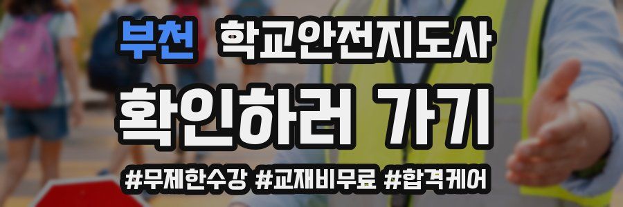부천 학교안전지도사 자격증