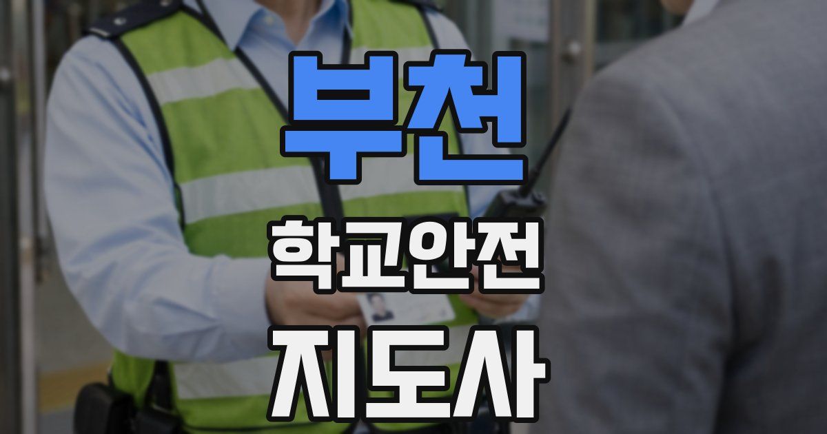부천 학교안전지도사 자격증