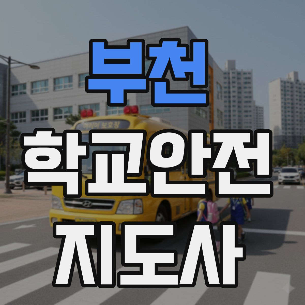 부천 학교안전지도사 자격증