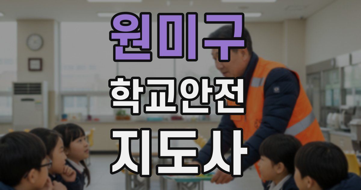 원미구 학교안전지도사 자격증