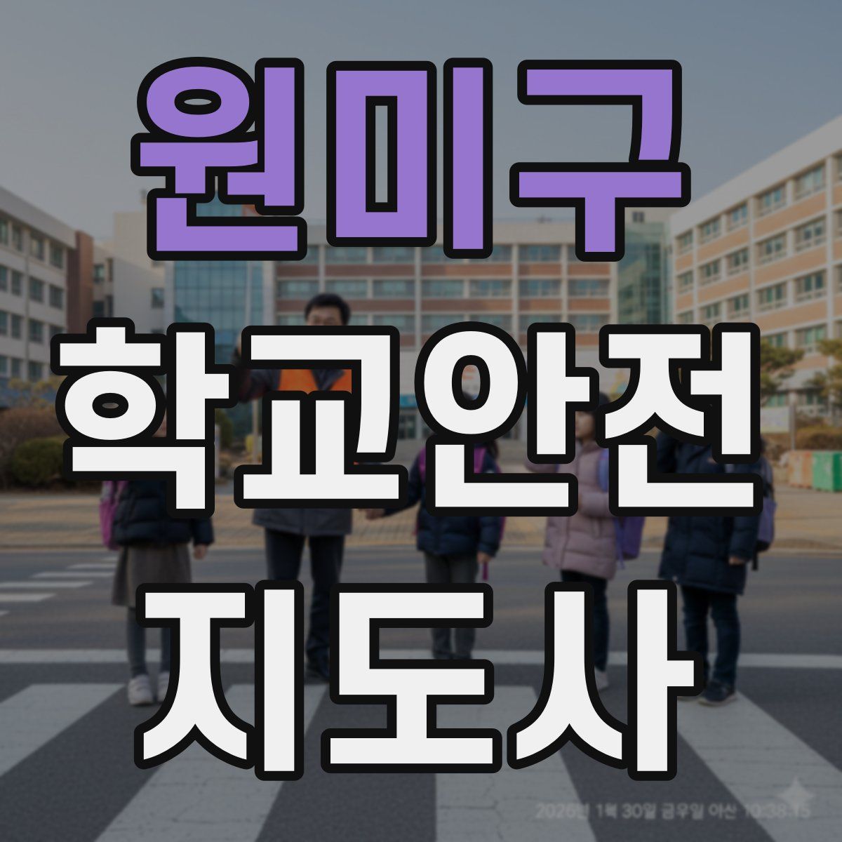 원미구 학교안전지도사 자격증