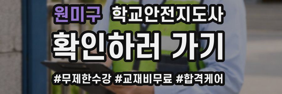 원미구 학교안전지도사 자격증