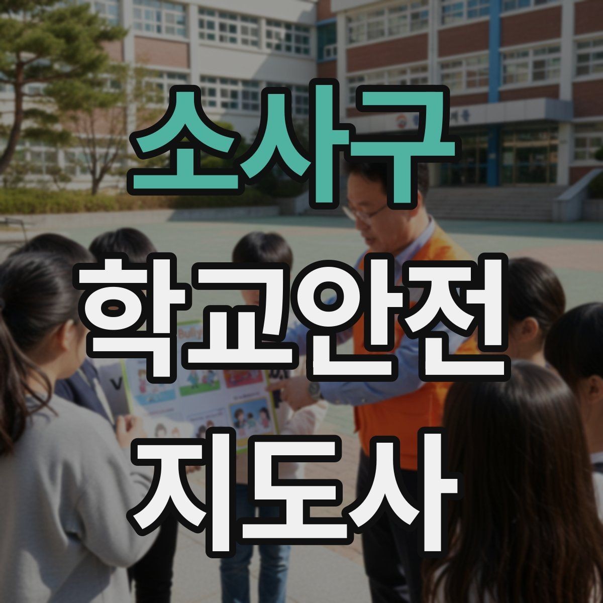 소사구 학교안전지도사 자격증 비 오는 날 우산 시야 가림 사고 예방