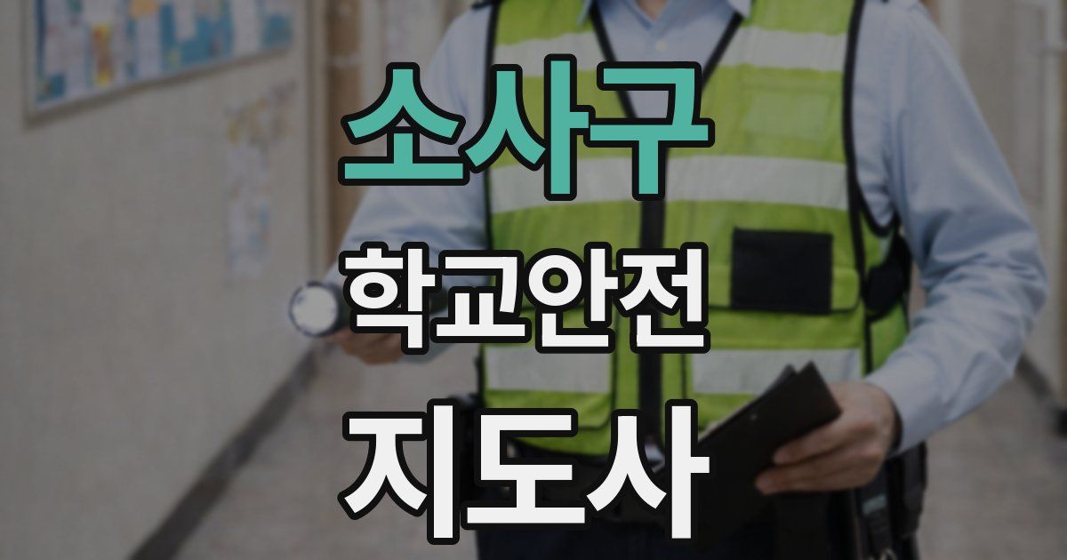 소사구 학교안전지도사 자격증