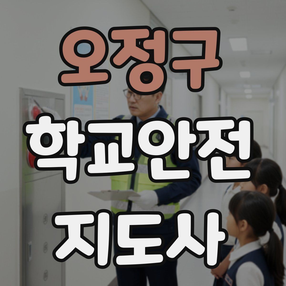 오정구 학교안전지도사 자격증 길 잃은 학생을 만났을 때 대응 순서