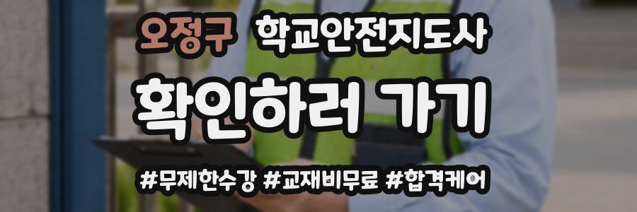 오정구 학교안전지도사 자격증