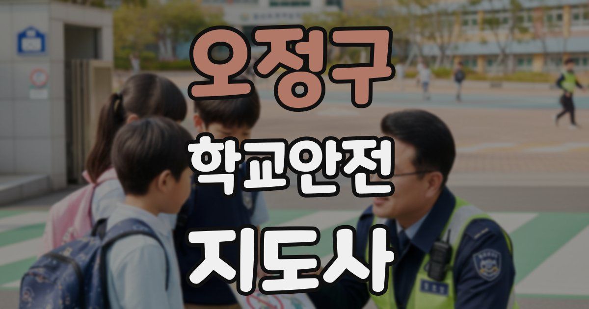 오정구 학교안전지도사 자격증