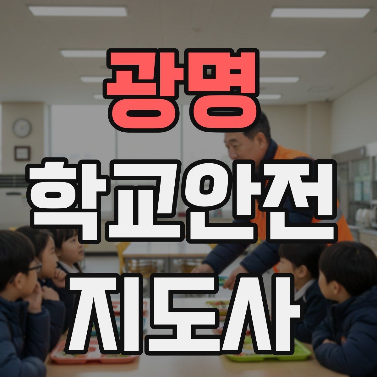 광명 학교안전지도사 자격증 스쿨존에서 뛰는 아이를 안전하게 멈추는 방법
