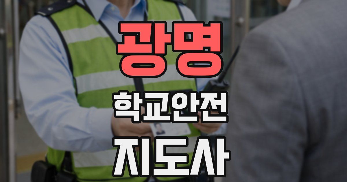 광명 학교안전지도사 자격증