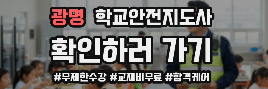 광명 학교안전지도사 자격증