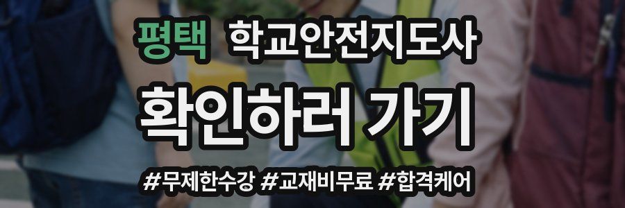 평택 학교안전지도사 자격증
