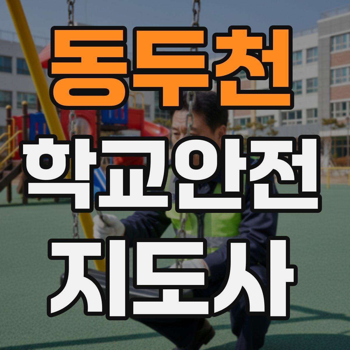 동두천 학교안전지도사 자격증 출혈 타박상 발생 시 대처 원칙