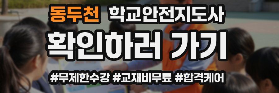 동두천 학교안전지도사 자격증