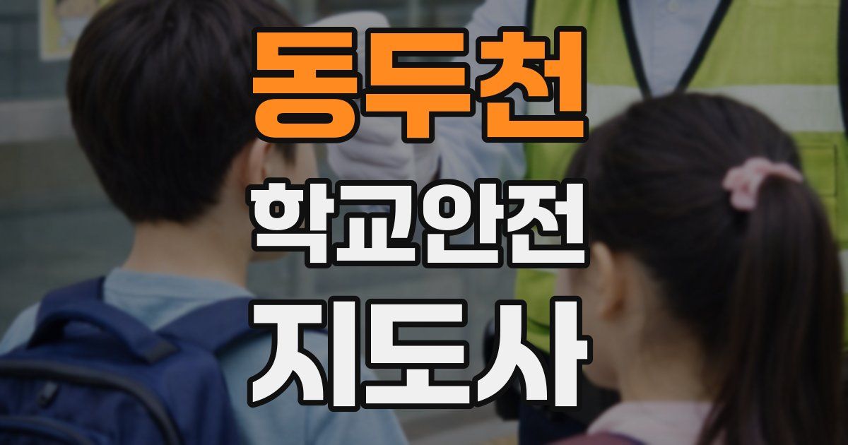 동두천 학교안전지도사 자격증