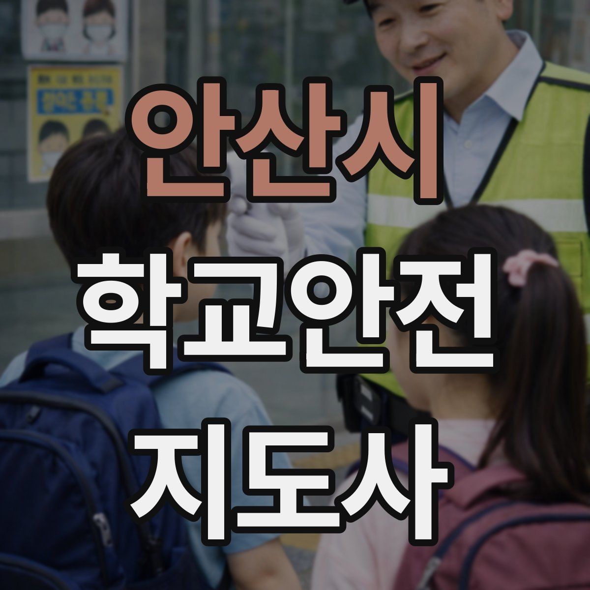 안산시 학교안전지도사 자격증 골절 의심 상황에서 절대 하면 안 되는 행동