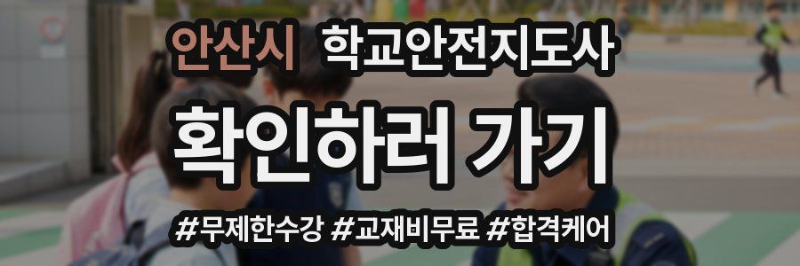 안산시 학교안전지도사 자격증