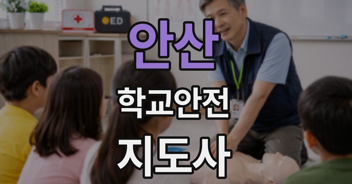 안산 학교안전지도사 자격증