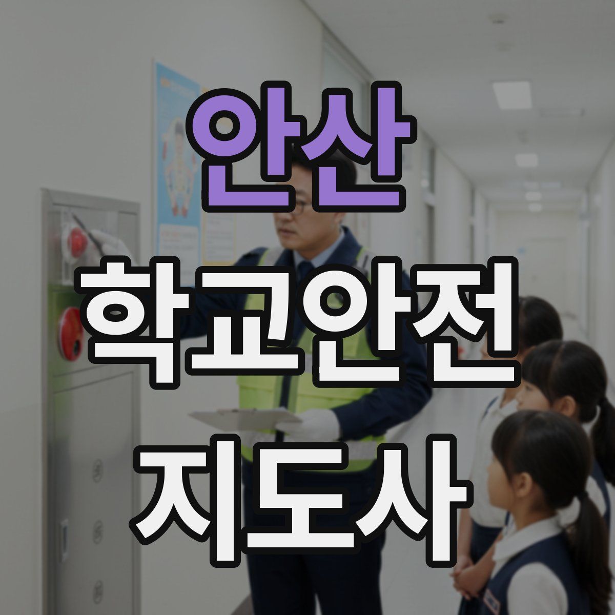 안산 학교안전지도사 자격증