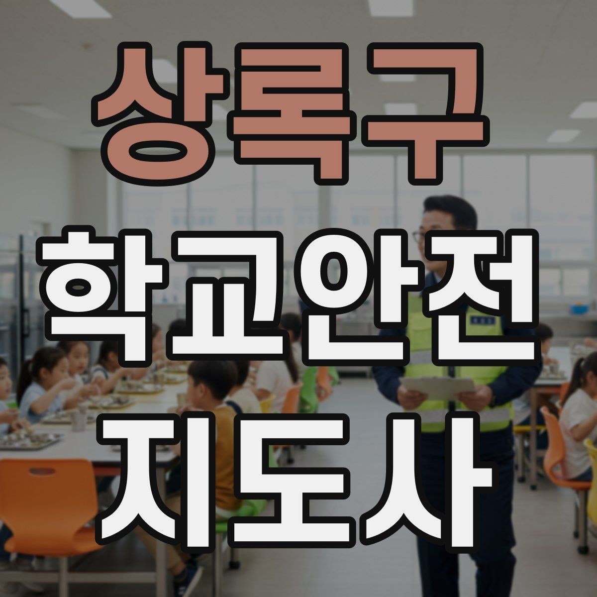 상록구 학교안전지도사 자격증 횡단보도 앞에서 꼭 지켜야 할 지도 원칙