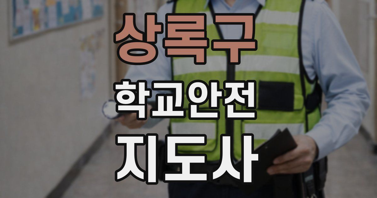 상록구 학교안전지도사 자격증