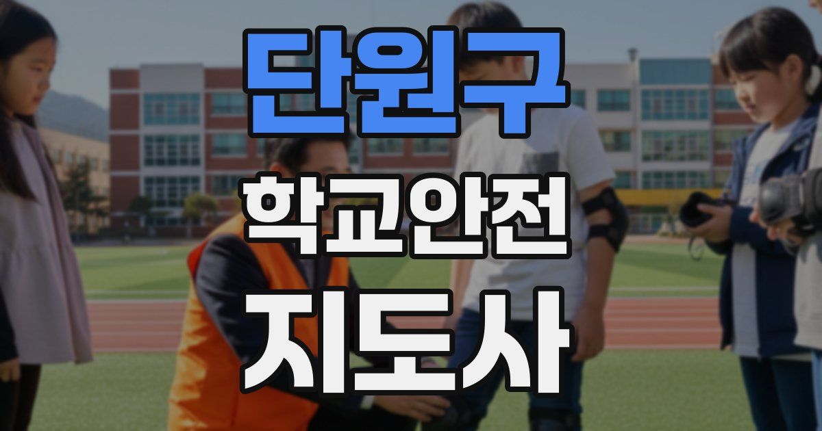 단원구 학교안전지도사 자격증