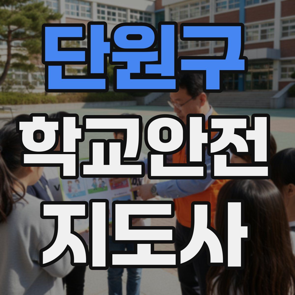 단원구 학교안전지도사 자격증