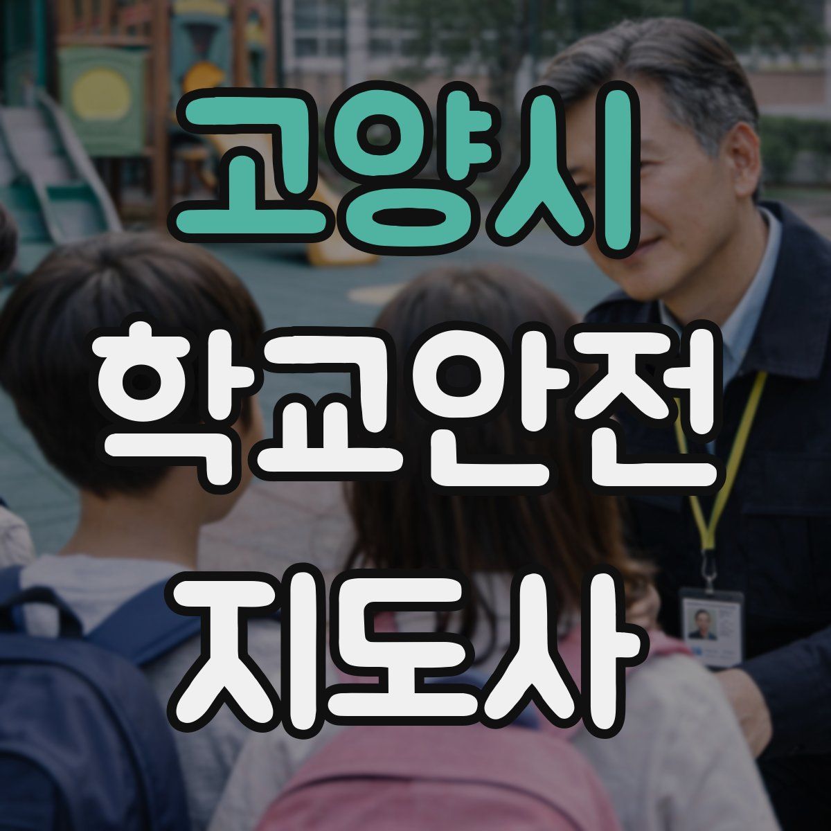 고양시 학교안전지도사 자격증