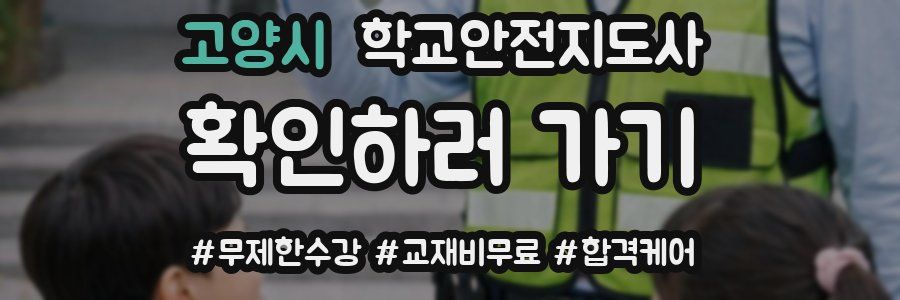 고양시 학교안전지도사 자격증