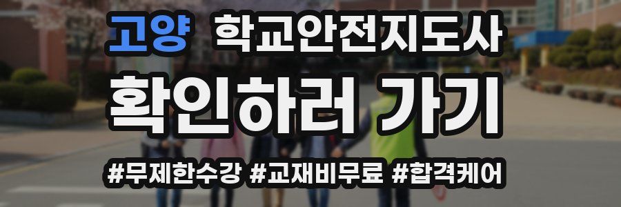 고양 학교안전지도사 자격증