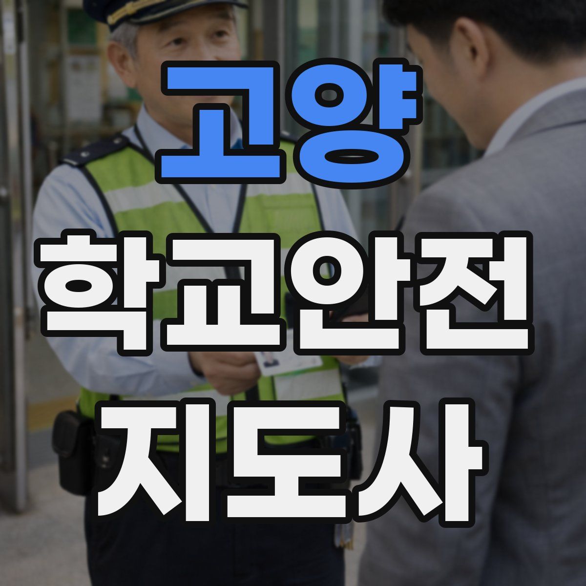 고양 학교안전지도사 자격증