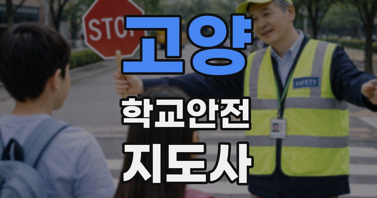 고양 학교안전지도사 자격증