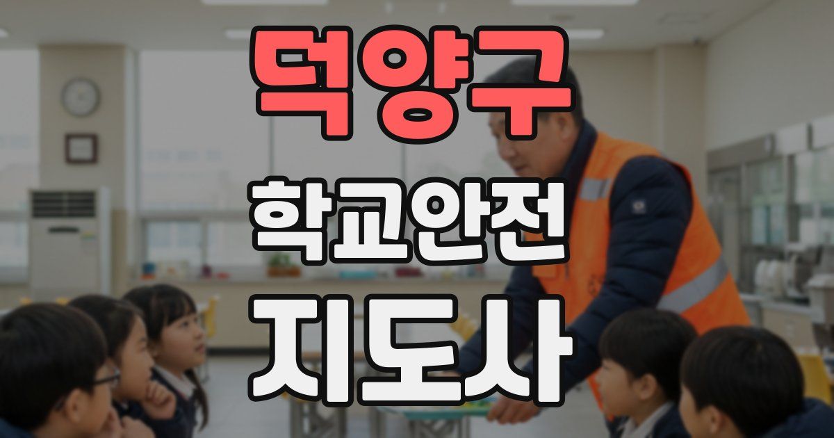 덕양구 학교안전지도사 자격증