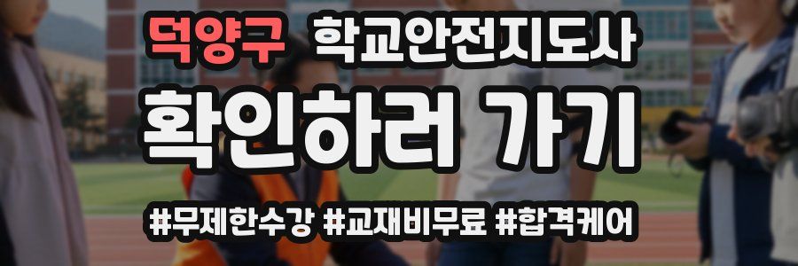 덕양구 학교안전지도사 자격증