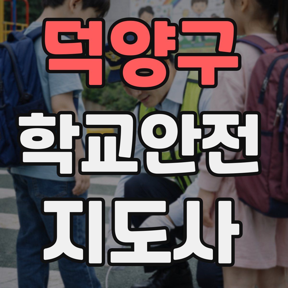 덕양구 학교안전지도사 자격증